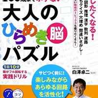 Dr.白澤の100歳までボケない　大人のひらめき脳パズル